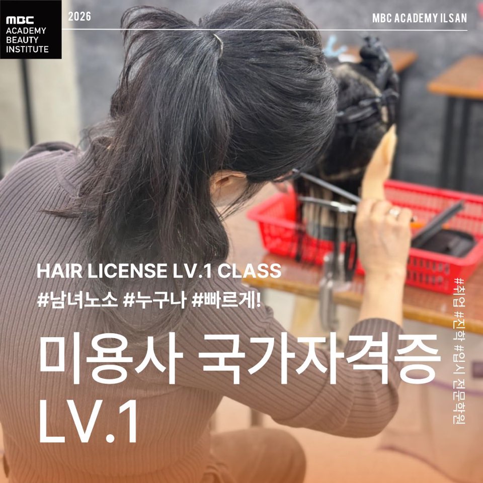 [고양일산] 헤어 자격증 수업