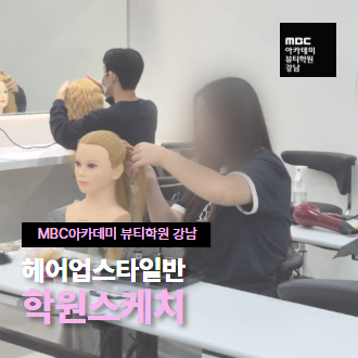  헤어업스타일반 학원스케