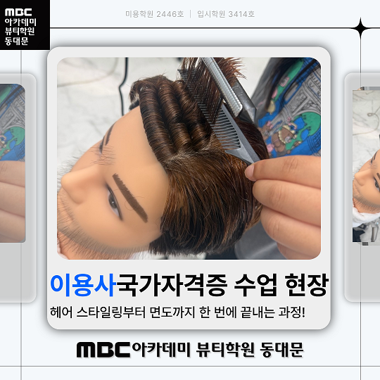 이용사국가자격증 수업현장