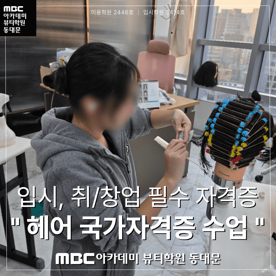 헤어국가자격증 수업 현장