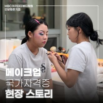 [안양평촌] 메이크업 국가자격증 3과제 발레 메이크업 현장 스토리