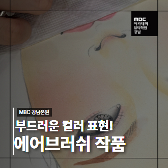 [강남]부드러운 컬러 표현! 메이크업 Lv.2 에어브러쉬 수강생 작품