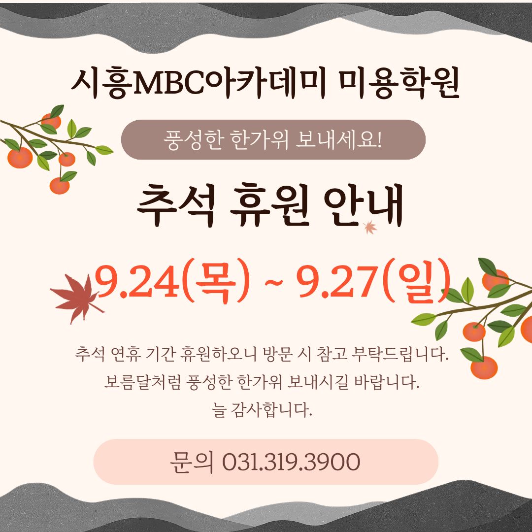 [시흥] 추석연휴 휴원공지