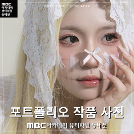 ★메이크업 포트폴리오★ 안*정 수강생 작품 사진
