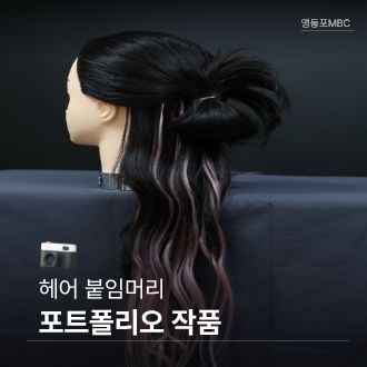 붙임머리 포트폴리오