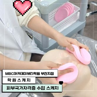 피부국가자격증 해면 테크닉 수업 스케치