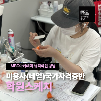 [강남지점] 미용사(네일)국가자격증 수업스케치