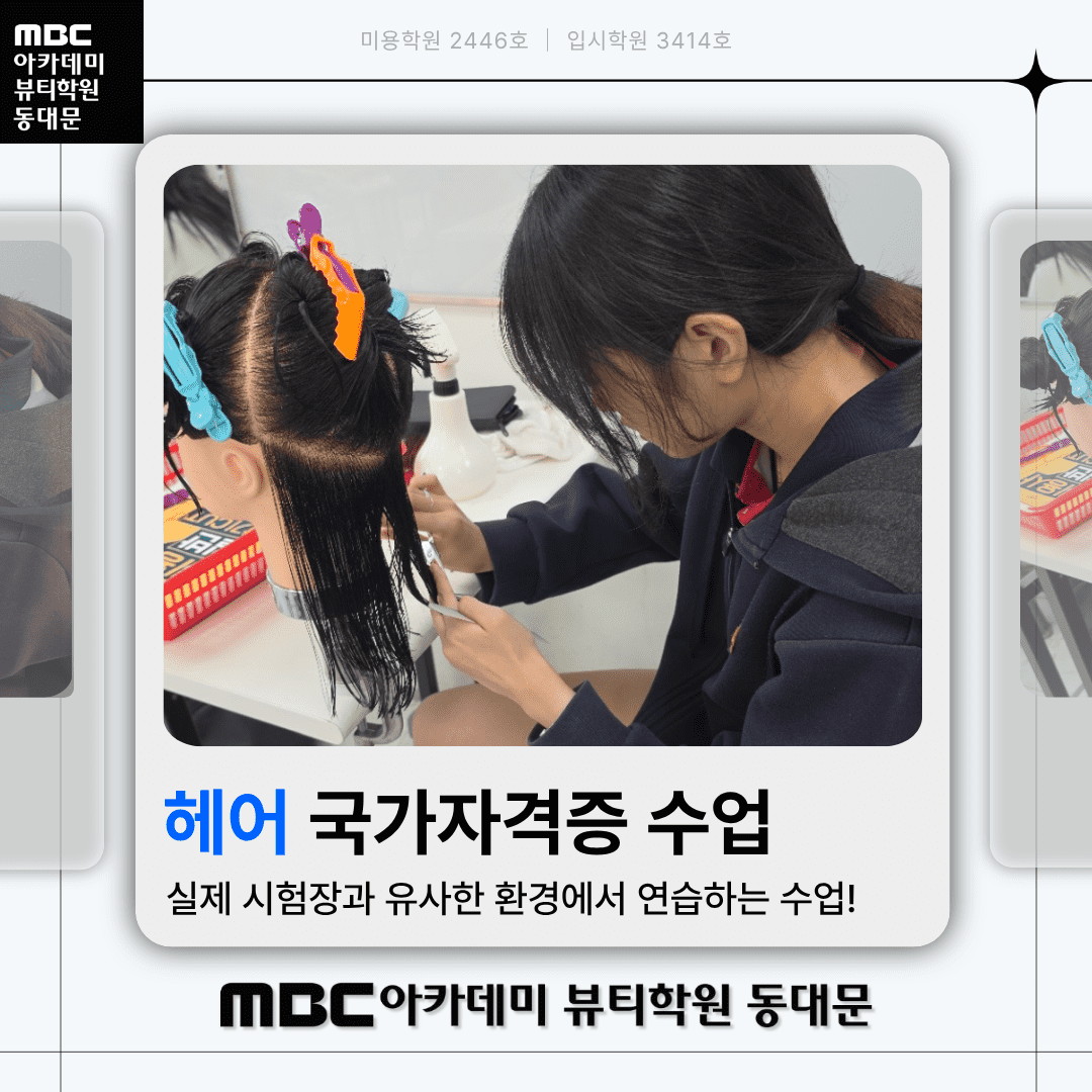 헤어 국가자격증 수업 현장