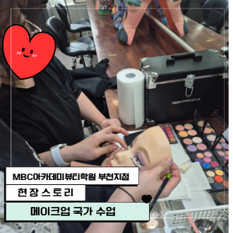 [현장스토리] [부천지점] 메이크업국가자격증 수업 현장!