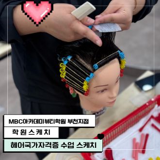 헤어국가자격증 퍼머넌트웨이브 수업 스케치