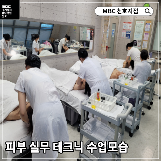 [천호지점]피부 테크닉디자인 수업현장