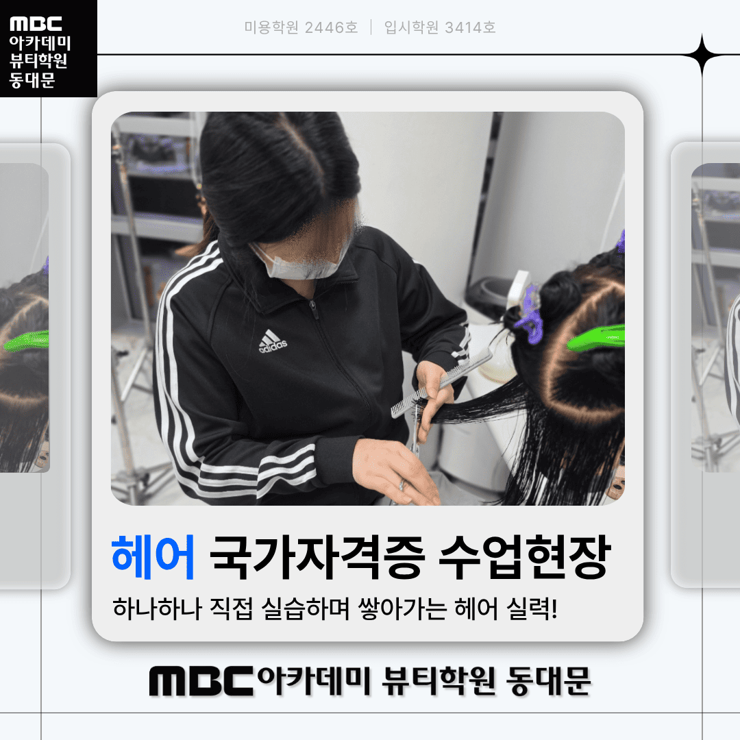 미용사(일반) 국가자격증 수업현장