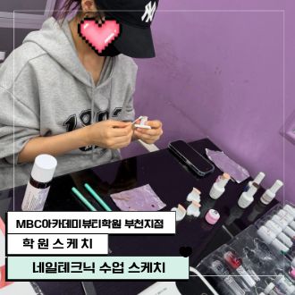 네일테크닉 수업 스케치