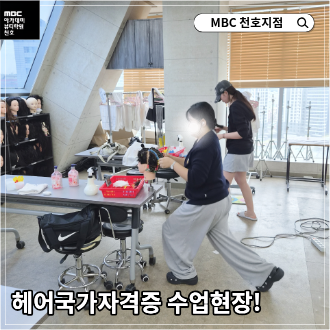 [천호지점]헤어국가자격증 수업현장!