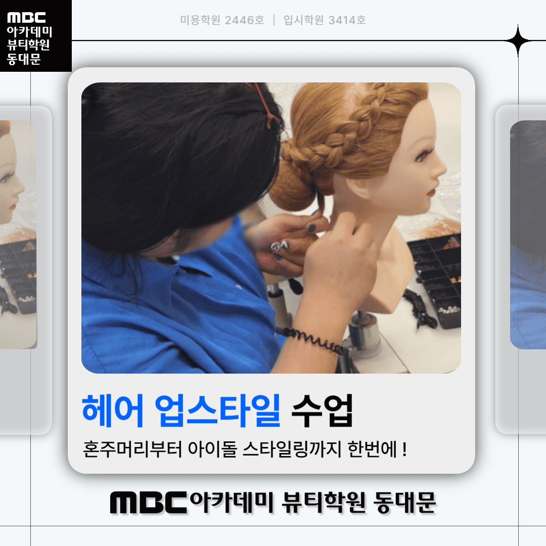 헤어 스타일링 수업 현장