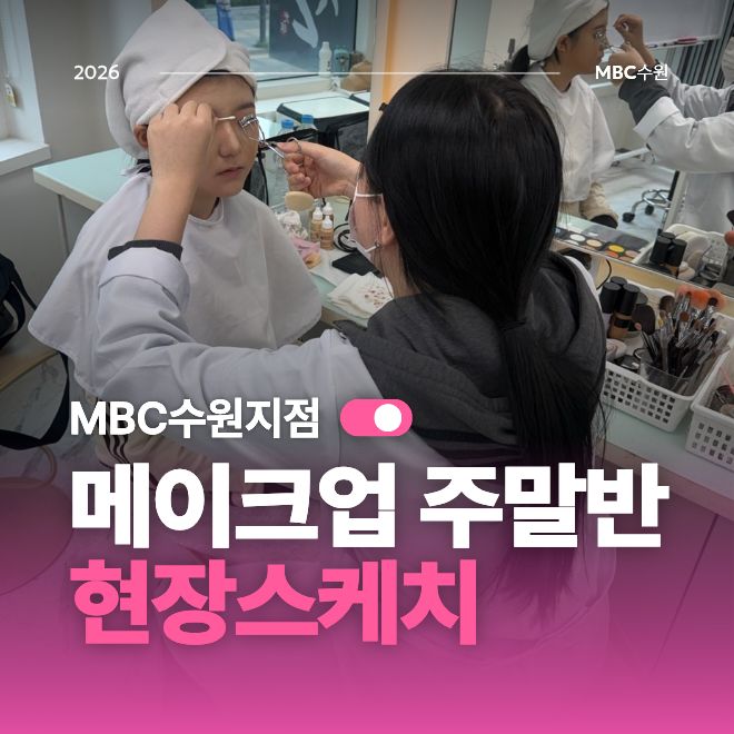 메이크업 주말반 현장스케치