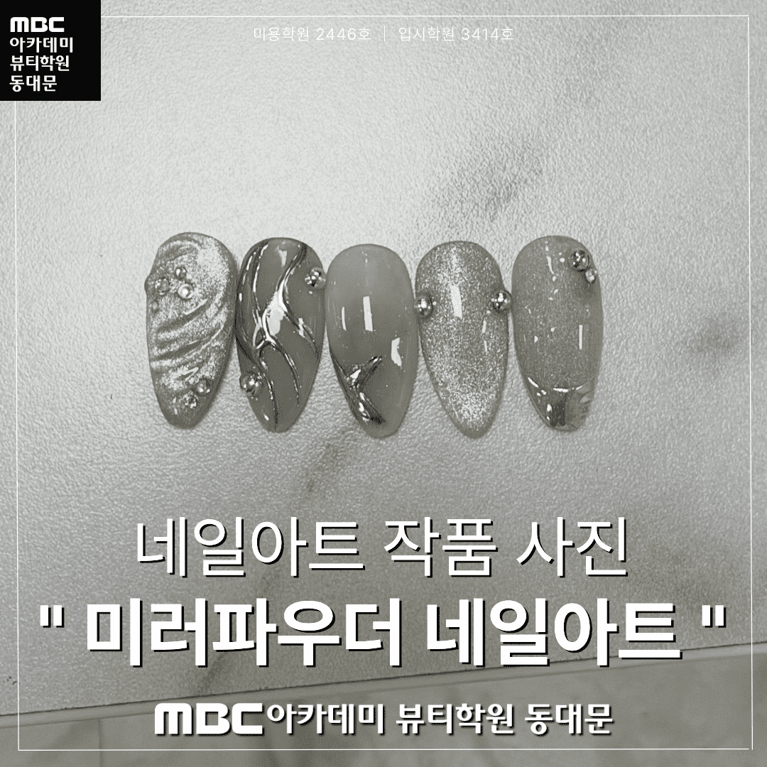 네일아트 수강생 작품 "미러파우더 네일아트"