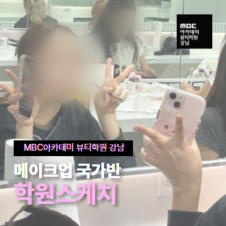 메이크업 국가반 학원스케치