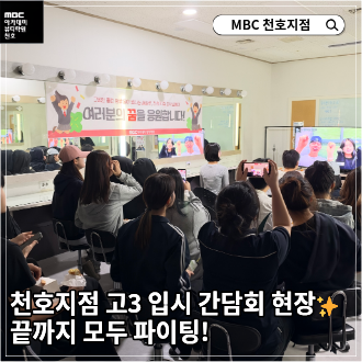 천호지점 고3 입시 간담회 현장! 끝까지 모두 파이팅!
