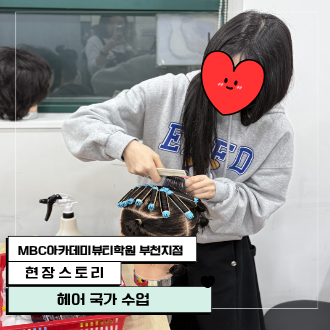 [부천지점] 헤어국가자격증 수업 현장!