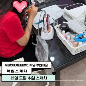 네일 드릴 수업 스케치