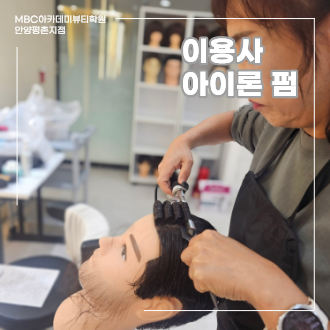 이용사 아이론펌 수업