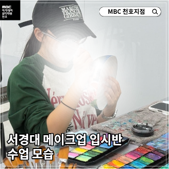 [천호지점] 서경대메이크업 입시반 수업 모습! 