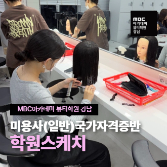 [강남지점] 미용사(일반)국가자격증반 수업스케치