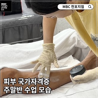 [천호지점] 주말에도 열정적인 피부 국가반!