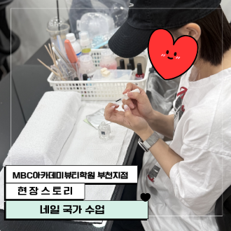 [부천지점] 네일 국가수업 현장!