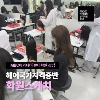 [강남지점] 헤어국가자격증 평일반