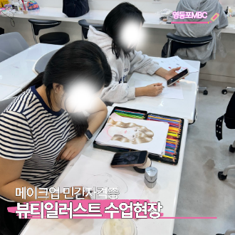 메이크업 뷰티일러스트반!