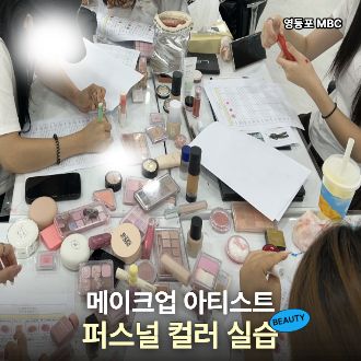 뷰티 퍼스널컬러 현장 실습