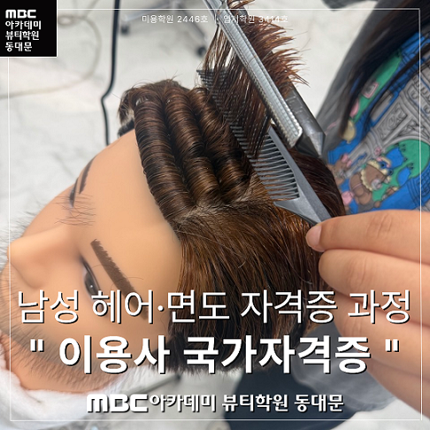 이용사국가자격증 수업