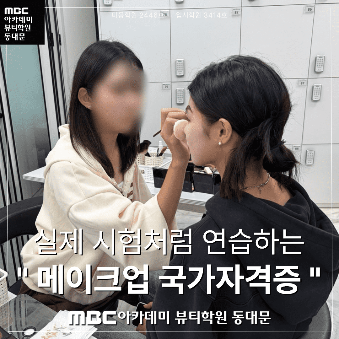 메이크업국가자격증 수업