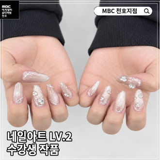 [천호지점] 네일아트 LV.2 수강생 작품