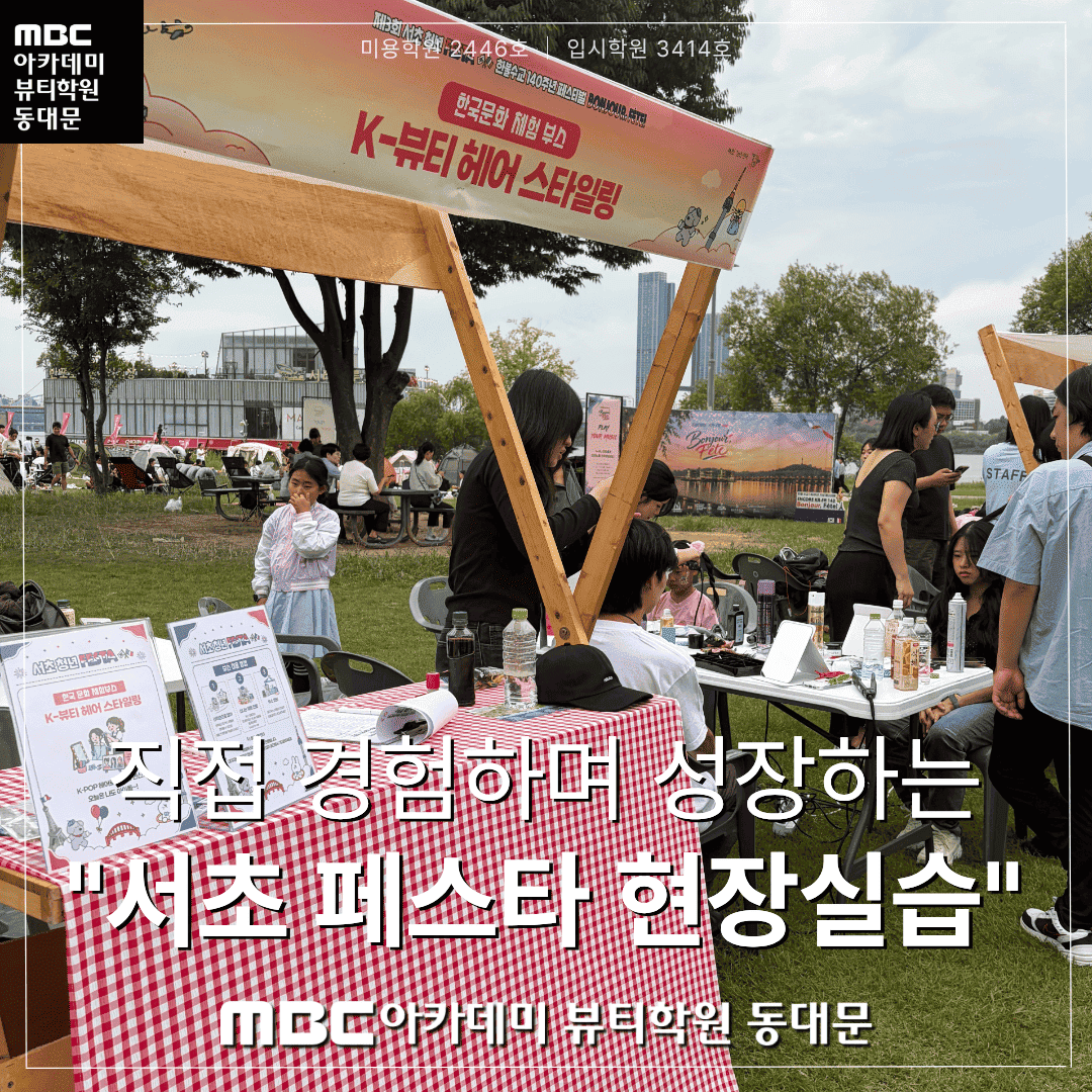 서초페스타 현장 실습