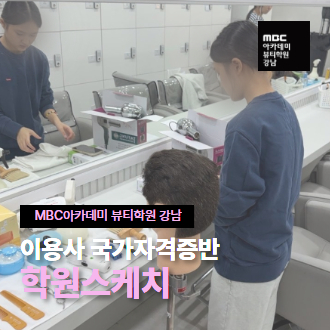 이용사 국가자격증반 수업스케치