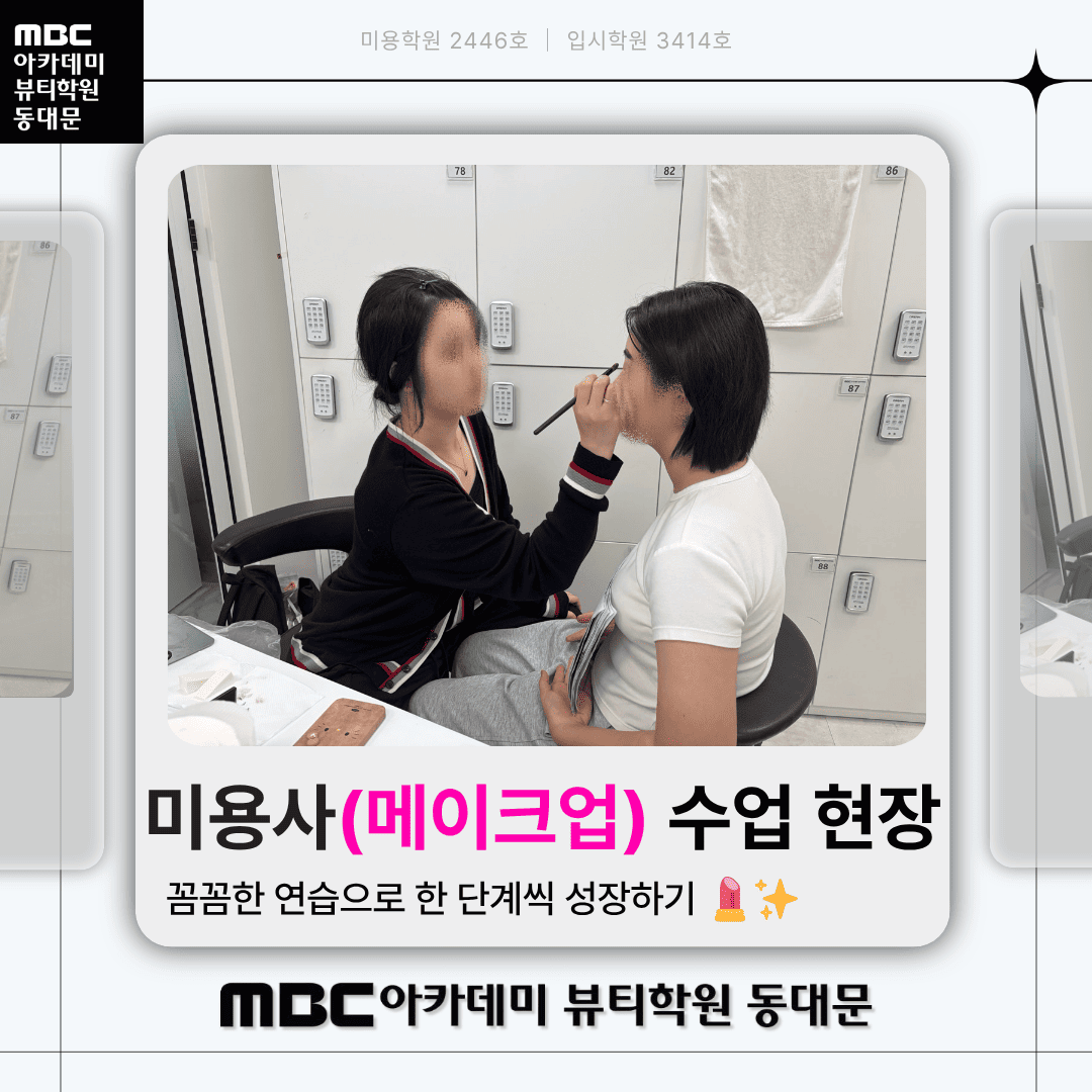 메이크업 국가자격증 수업현