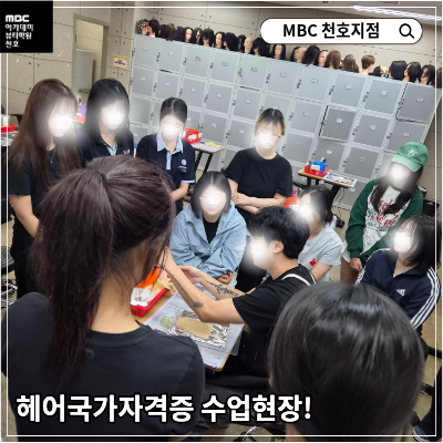 [천호지점]헤어국가자격증 수업현장!
