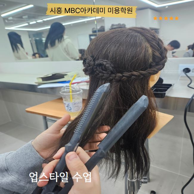 [시흥] 업스타일 수업