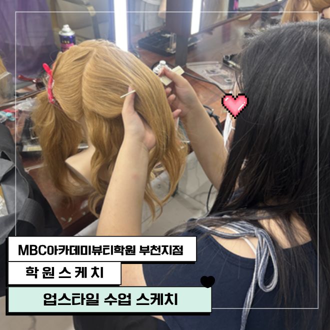 헤어 업스타일 수업 스케치