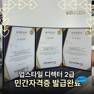 업스타일 디렉터 자격증 발급