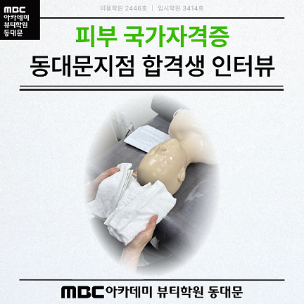 피부 국가자격증 합격! ★이*숙 수강생★ 합격 인터뷰