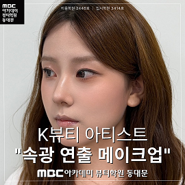 K뷰티 아티스트 "속광 연출 메이크업"