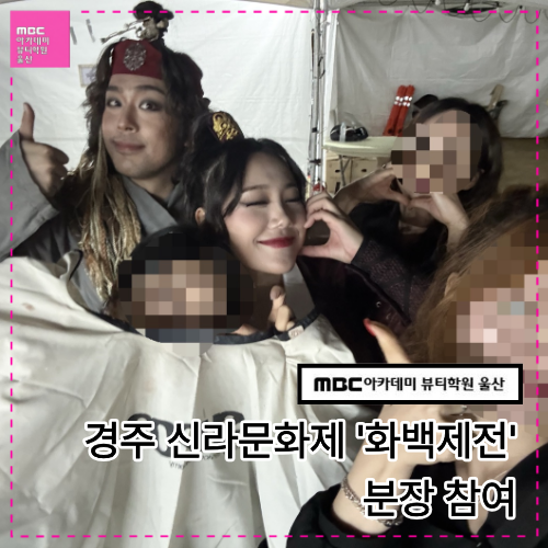 [울산] 제53회 신라문화제 공연 '화백제전' 분장 참여