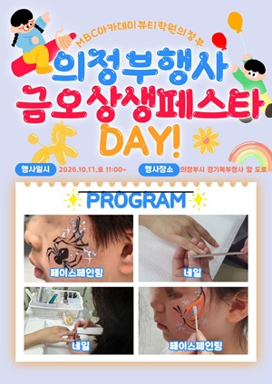 [의정부] 의정부행사 금오상생페스타 네일&페이스페인팅 부스협찬 안내