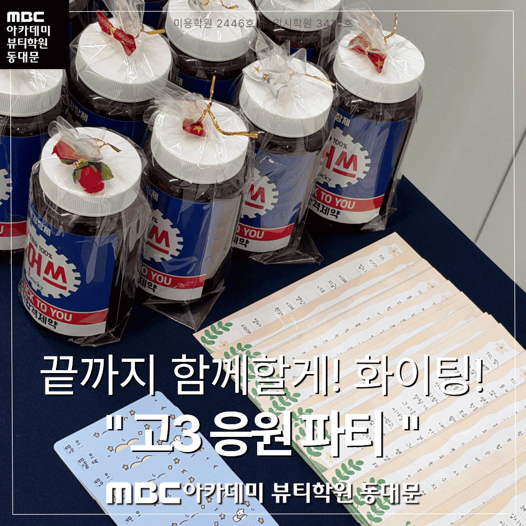 동대문지점 고3 응원 파티