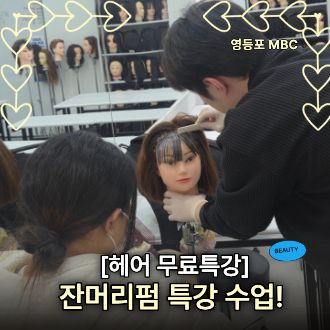 잔머리펌 무료특강 진행