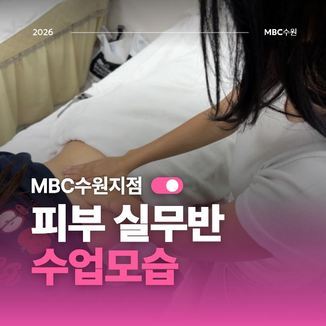 [수원] 피부 실무반 수업모습